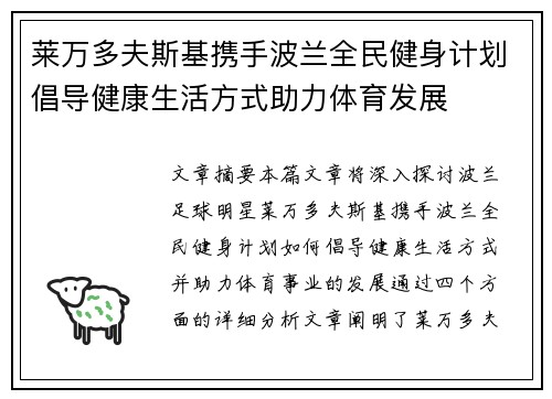 莱万多夫斯基携手波兰全民健身计划倡导健康生活方式助力体育发展