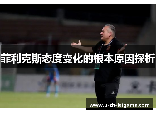 菲利克斯态度变化的根本原因探析