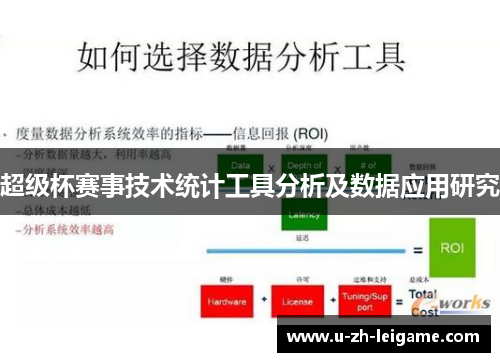 超级杯赛事技术统计工具分析及数据应用研究