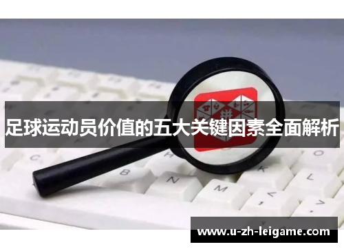 足球运动员价值的五大关键因素全面解析