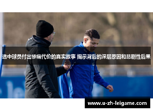 选中球员付出惨痛代价的真实故事 揭示背后的深层原因和悲剧性后果