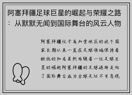 阿塞拜疆足球巨星的崛起与荣耀之路：从默默无闻到国际舞台的风云人物