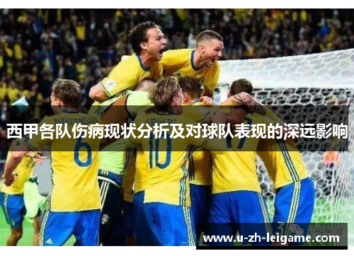 西甲各队伤病现状分析及对球队表现的深远影响