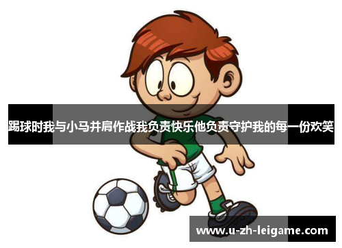 踢球时我与小马并肩作战我负责快乐他负责守护我的每一份欢笑