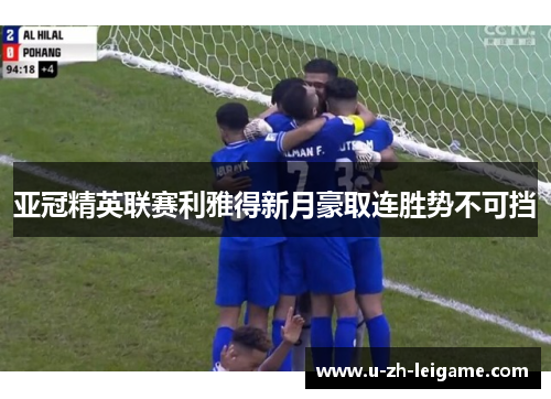 亚冠精英联赛利雅得新月豪取连胜势不可挡