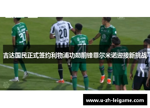 吉达国民正式签约利物浦功勋前锋菲尔米诺迎接新挑战