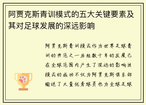 阿贾克斯青训模式的五大关键要素及其对足球发展的深远影响