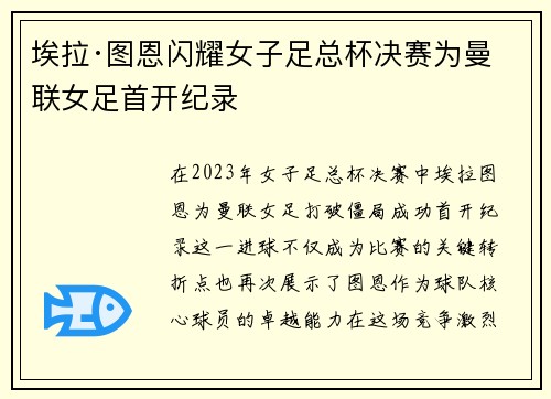 埃拉·图恩闪耀女子足总杯决赛为曼联女足首开纪录