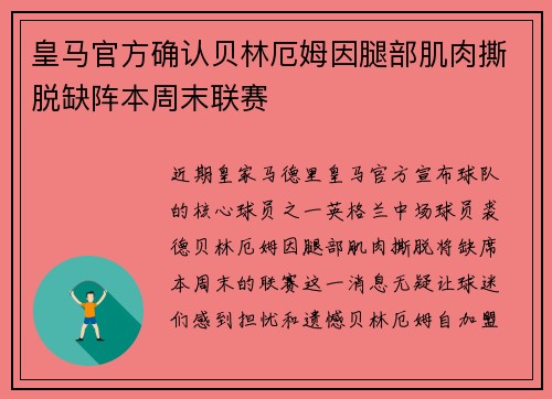 皇马官方确认贝林厄姆因腿部肌肉撕脱缺阵本周末联赛