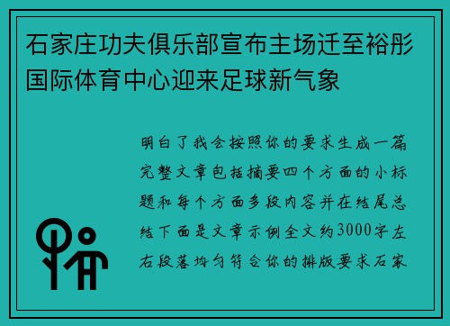 石家庄功夫俱乐部宣布主场迁至裕彤国际体育中心迎来足球新气象