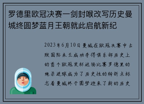 罗德里欧冠决赛一剑封喉改写历史曼城终圆梦蓝月王朝就此启航新纪