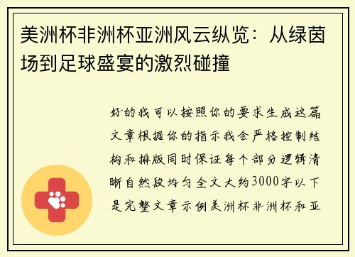 美洲杯非洲杯亚洲风云纵览：从绿茵场到足球盛宴的激烈碰撞