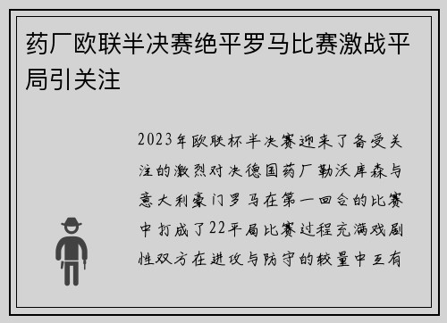 药厂欧联半决赛绝平罗马比赛激战平局引关注