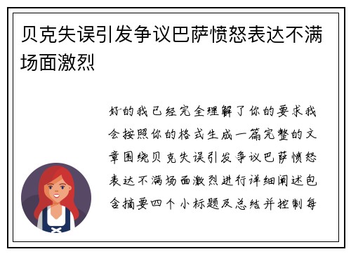 贝克失误引发争议巴萨愤怒表达不满场面激烈