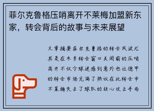菲尔克鲁格压哨离开不莱梅加盟新东家，转会背后的故事与未来展望