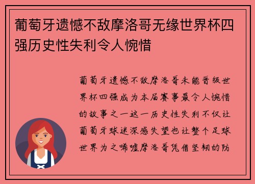 葡萄牙遗憾不敌摩洛哥无缘世界杯四强历史性失利令人惋惜