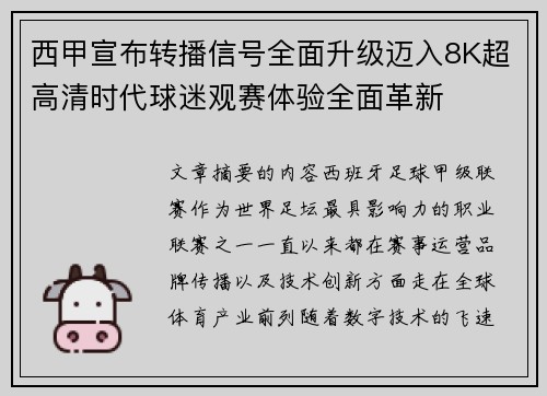 西甲宣布转播信号全面升级迈入8K超高清时代球迷观赛体验全面革新