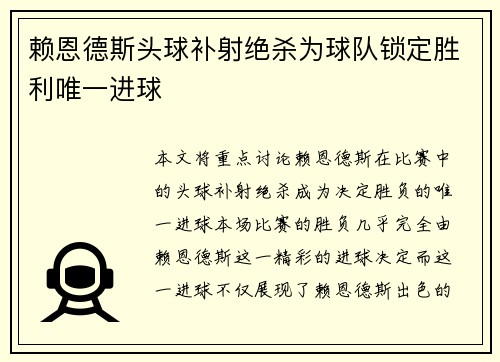赖恩德斯头球补射绝杀为球队锁定胜利唯一进球