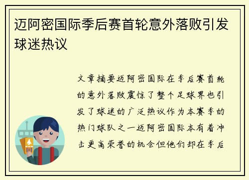 迈阿密国际季后赛首轮意外落败引发球迷热议