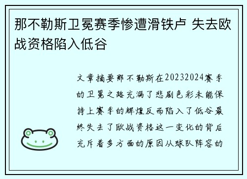 那不勒斯卫冕赛季惨遭滑铁卢 失去欧战资格陷入低谷