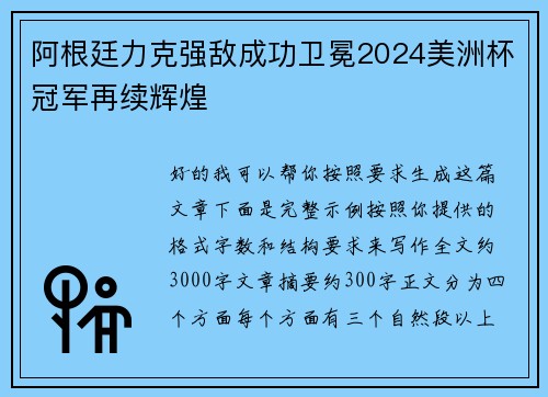 阿根廷力克强敌成功卫冕2024美洲杯冠军再续辉煌