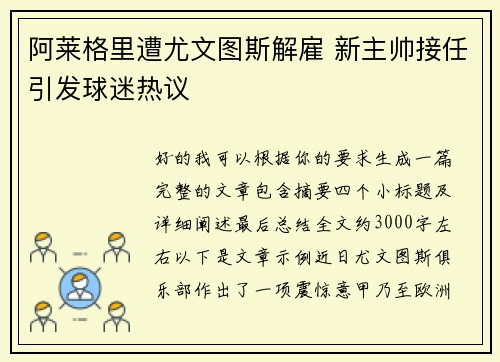 阿莱格里遭尤文图斯解雇 新主帅接任引发球迷热议