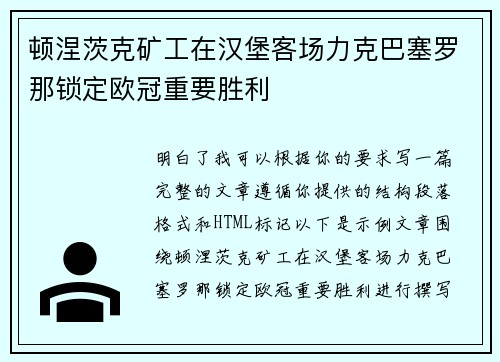 顿涅茨克矿工在汉堡客场力克巴塞罗那锁定欧冠重要胜利