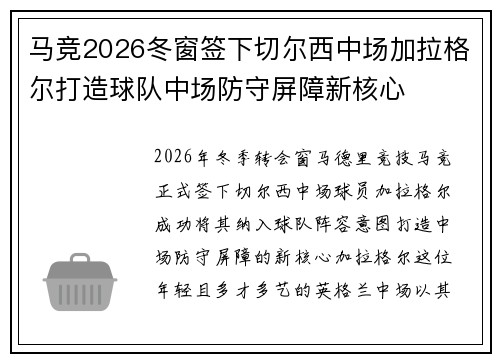 马竞2026冬窗签下切尔西中场加拉格尔打造球队中场防守屏障新核心