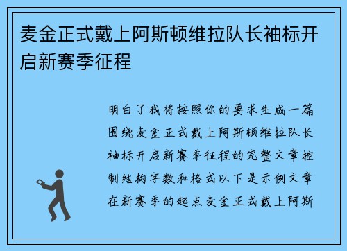 麦金正式戴上阿斯顿维拉队长袖标开启新赛季征程