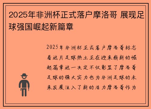2025年非洲杯正式落户摩洛哥 展现足球强国崛起新篇章