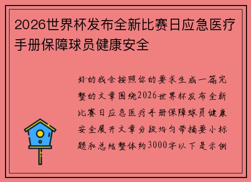 2026世界杯发布全新比赛日应急医疗手册保障球员健康安全