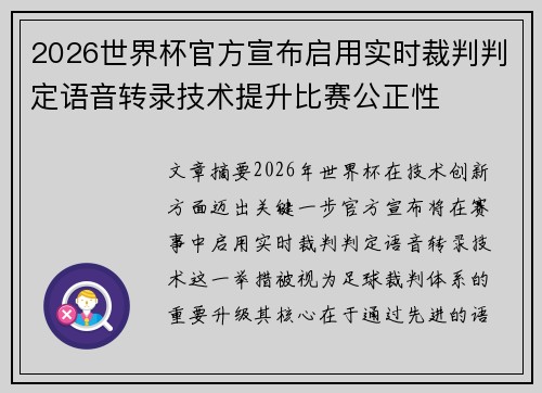 2026世界杯官方宣布启用实时裁判判定语音转录技术提升比赛公正性