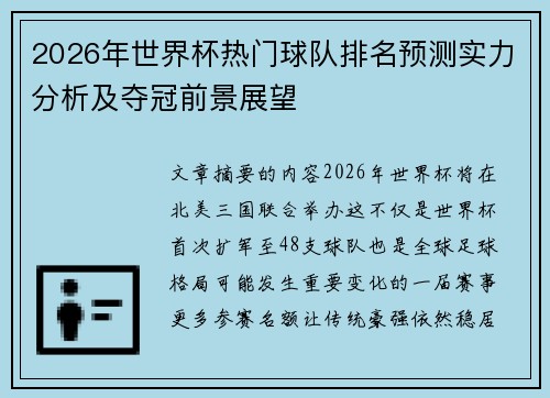 2026年世界杯热门球队排名预测实力分析及夺冠前景展望