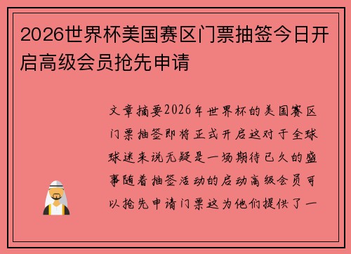 2026世界杯美国赛区门票抽签今日开启高级会员抢先申请