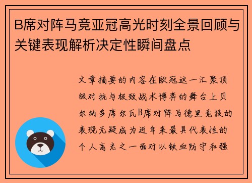 B席对阵马竞亚冠高光时刻全景回顾与关键表现解析决定性瞬间盘点