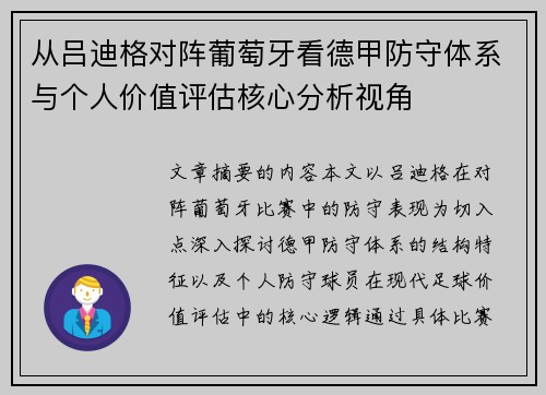 从吕迪格对阵葡萄牙看德甲防守体系与个人价值评估核心分析视角