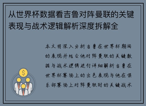 从世界杯数据看吉鲁对阵曼联的关键表现与战术逻辑解析深度拆解全