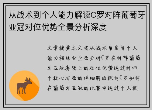 从战术到个人能力解读C罗对阵葡萄牙亚冠对位优势全景分析深度