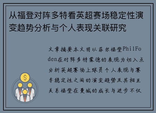 从福登对阵多特看英超赛场稳定性演变趋势分析与个人表现关联研究