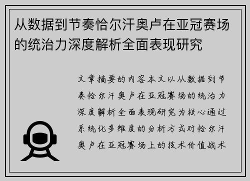 从数据到节奏恰尔汗奥卢在亚冠赛场的统治力深度解析全面表现研究