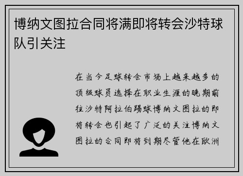 博纳文图拉合同将满即将转会沙特球队引关注