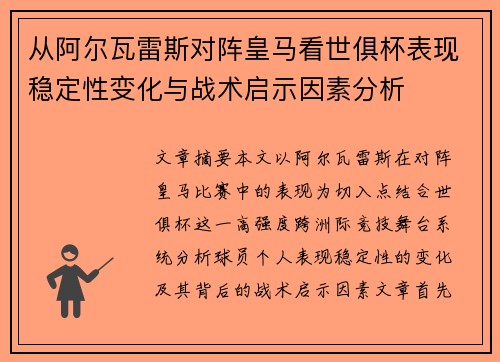 从阿尔瓦雷斯对阵皇马看世俱杯表现稳定性变化与战术启示因素分析
