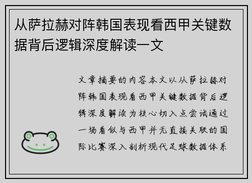从萨拉赫对阵韩国表现看西甲关键数据背后逻辑深度解读一文