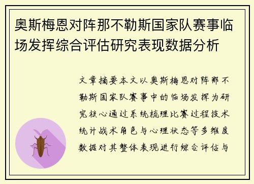 奥斯梅恩对阵那不勒斯国家队赛事临场发挥综合评估研究表现数据分析