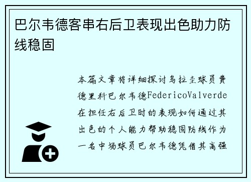 巴尔韦德客串右后卫表现出色助力防线稳固