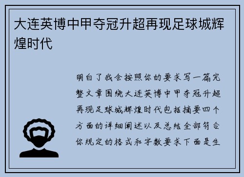 大连英博中甲夺冠升超再现足球城辉煌时代