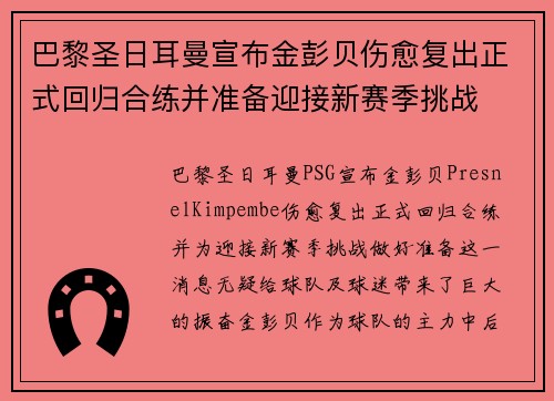 巴黎圣日耳曼宣布金彭贝伤愈复出正式回归合练并准备迎接新赛季挑战