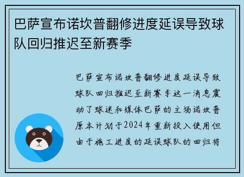 巴萨宣布诺坎普翻修进度延误导致球队回归推迟至新赛季