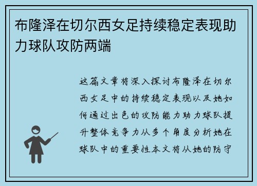 布隆泽在切尔西女足持续稳定表现助力球队攻防两端