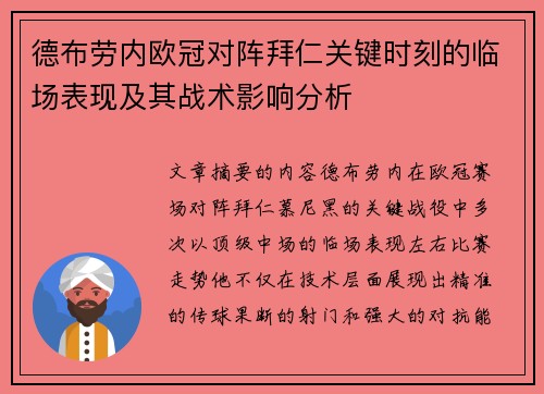 德布劳内欧冠对阵拜仁关键时刻的临场表现及其战术影响分析
